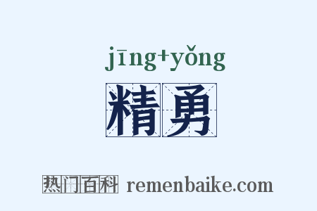 精勇是什么意思的图片